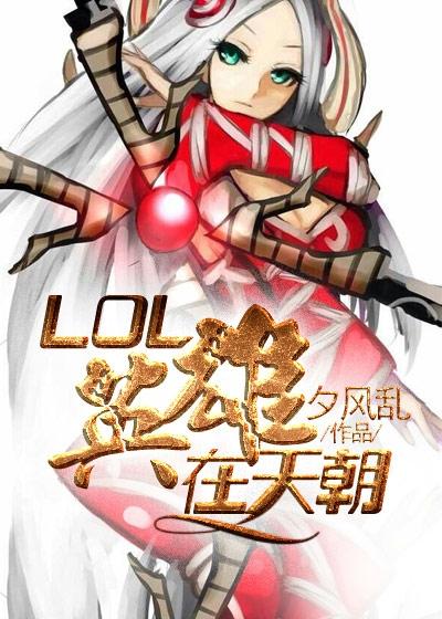 lol英雄上线时间表