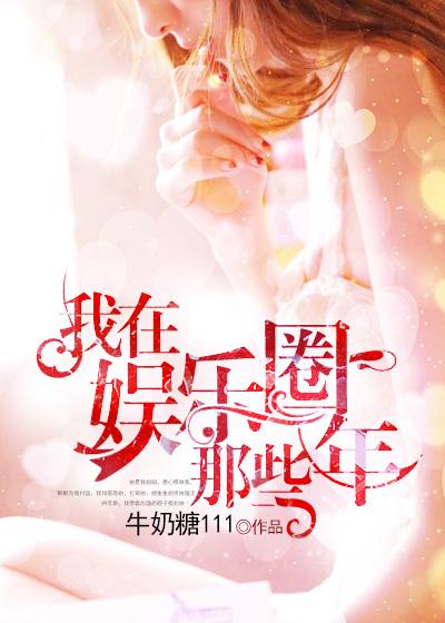 我在娱乐圈里
