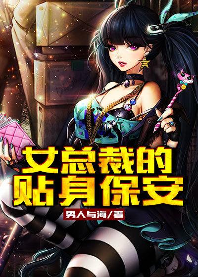 女总裁的贴身保安丹菲全文免费阅读