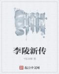 李陵算英雄吗