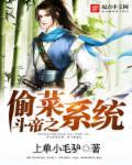 位面偷菜系统