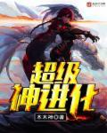 超神觉醒