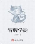 冒牌教练普通话