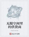 无限空间系能力