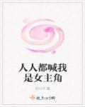 人人都想当女主角