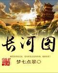 生命长河图