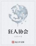 狂人学院是干嘛的