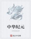 中华纪念碑图片