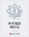 电子书乡村鬼医