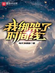 我绑架了时间线追书神器