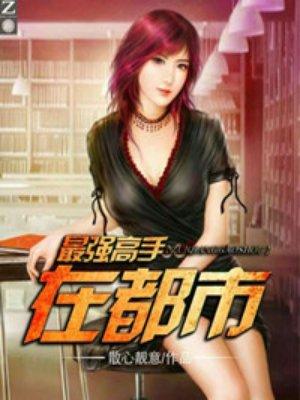 最强高手在都市军人古武