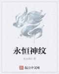 永恒神话 痕玖