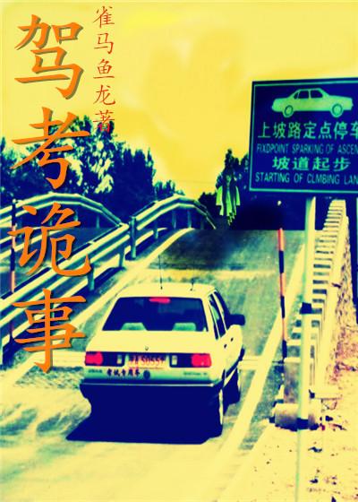 驾考奇葩题目