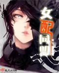 女配同人之