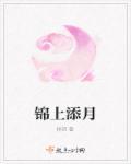 锦上添花下一句是什么?
