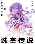 空的传说