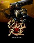 纪元天君纪元门的