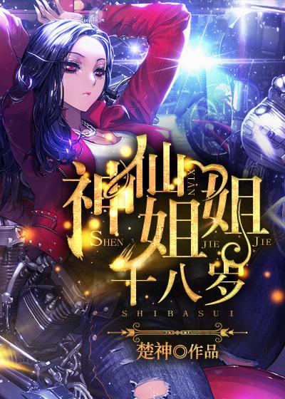 神仙姐姐出处