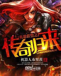 英雄联盟之传奇归来精校版