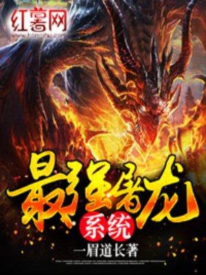 最强屠龙系统全文阅读