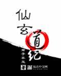 玄门仙道