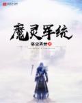 魔灵军团升级攻略