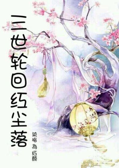 三世一轮回什么意思
