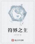 符境世界