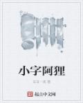 小阿狸的照片