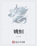姚恒田