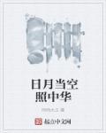 日月当空的意思