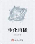 生化危机