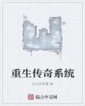 重生到传奇的