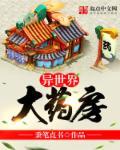 异世界药局第三卷