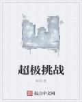 挑战极限第一季