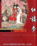 红楼梦绛珠仙草指的是