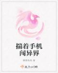 揣着手机闯异界的