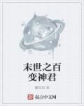 末世之变身成少女