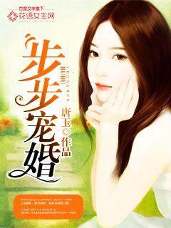 步步婚宠全文免费真人版漫画