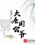 大唐公主简介