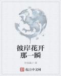 彼岸花瞬间开放