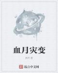 血月可怕传说
