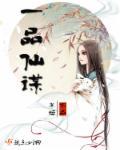 一品仙娇简介