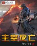 主宰死亡又穿梭死亡又穿梭的