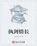 执剑诉情殇