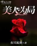 美人为馅