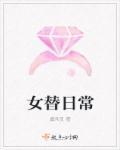 女替身图片