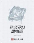 幻想异世界动漫