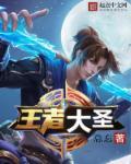 王者大圣娶亲图
