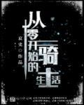 取代骑士主角